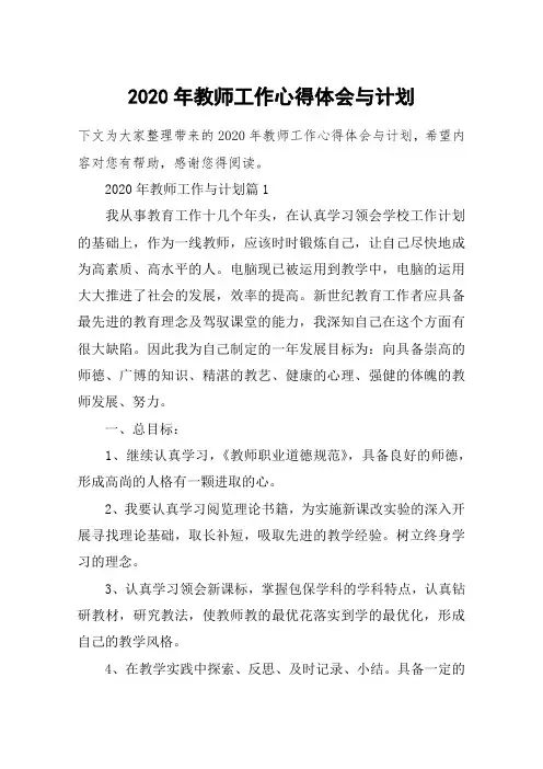 2020年教师工作心得体会与计划