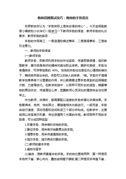 教师招聘面试技巧：教师的手势语言