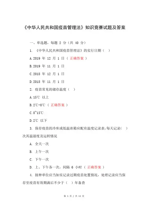 《中华人民共和国疫苗管理法》知识竞赛试题及答案
