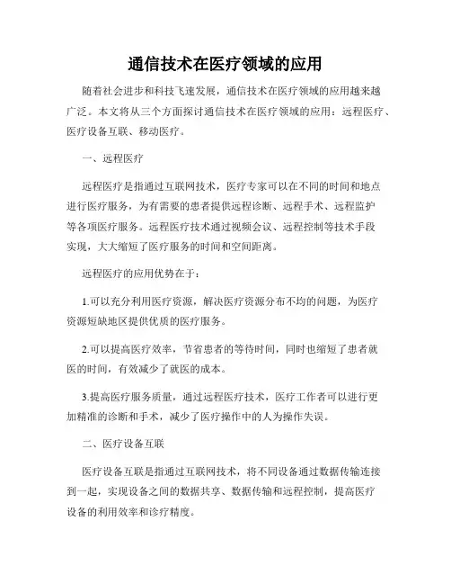 通信技术在医疗领域的应用