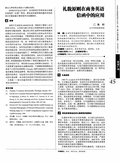 礼貌原则在商务英语信函中的应用