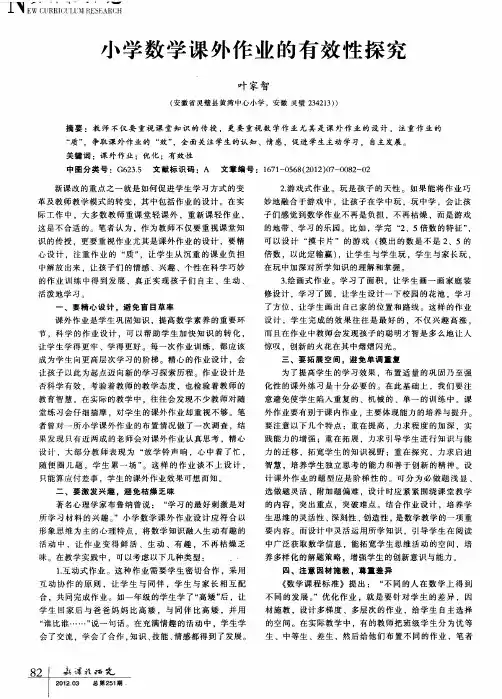 小学数学课外作业的有效性探究