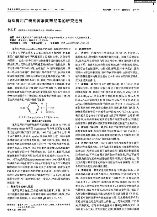 新型兽用广谱抗菌素氟苯尼考的研究进展