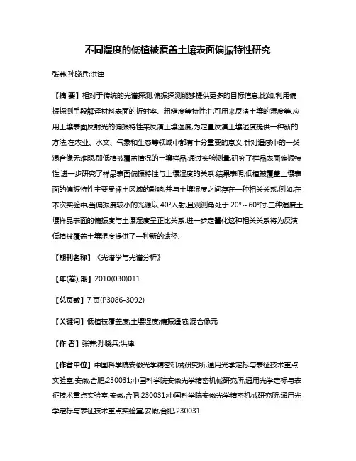不同湿度的低植被覆盖土壤表面偏振特性研究