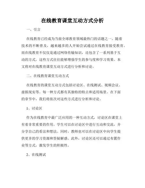 在线教育课堂互动方式分析