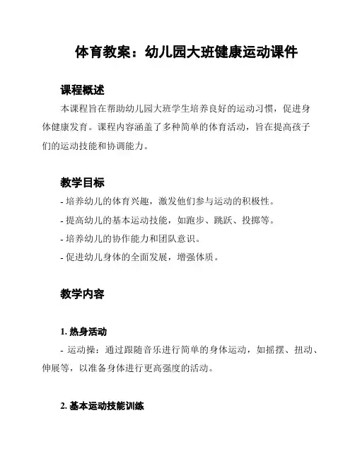 体育教案：幼儿园大班健康运动课件