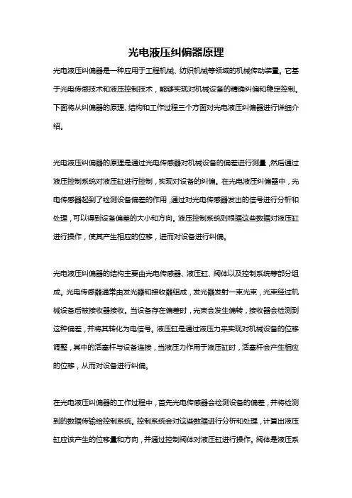 光电液压纠偏器原理