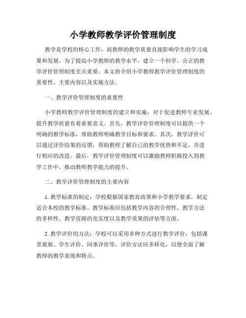 小学教师教学评价管理制度