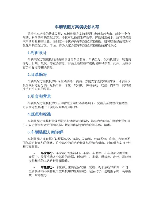 车辆装配方案模板怎么写