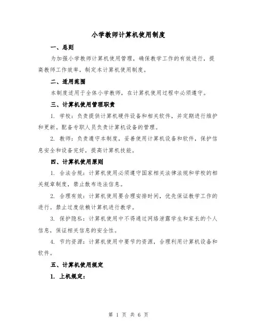 小学教师计算机使用制度(4篇)