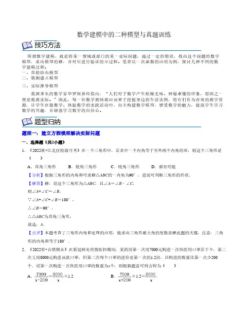 数学建模中的二种模型与真题训练(解析版)