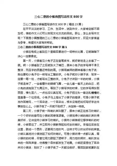 三心二意的小猴看图写话作文800字（精选23篇）