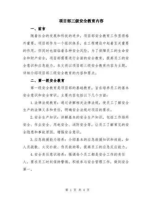 项目部三级安全教育内容