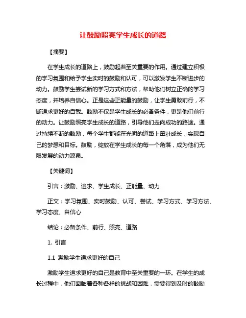 让鼓励照亮学生成长的道路