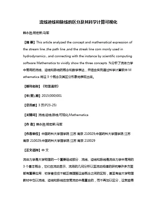 流线迹线和脉线的区分及其科学计算可视化