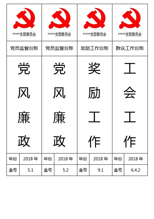 党支部标准化建设档案盒标签2018年版