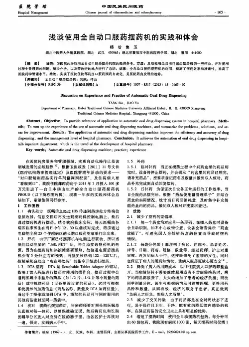 浅谈使用全自动口服药摆药机的实践和体会