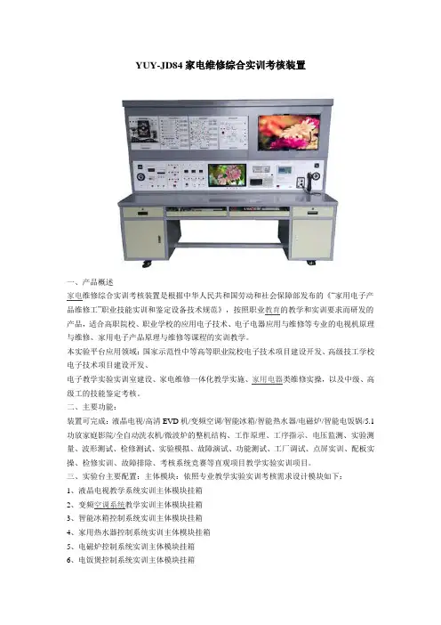 YUY-JD84家电维修综合实训考核装置