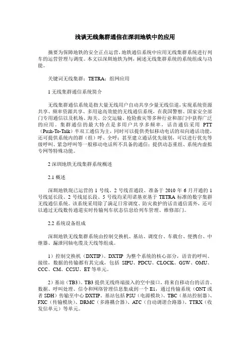 浅谈无线集群通信在深圳地铁中的应用