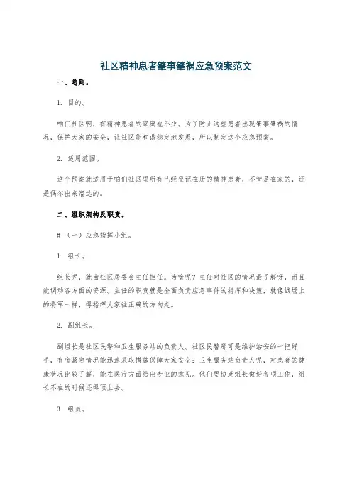 社区精神患者肇事肇祸应急预案范文