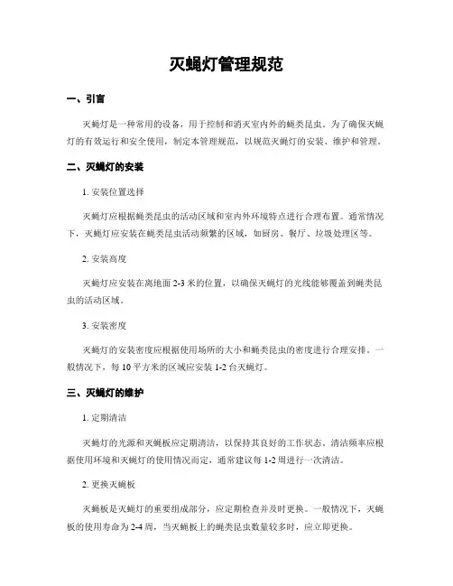 灭蝇灯管理规范