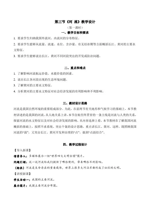 2.3.1 河流(教学设计)2023-2024学年八年级地理上册备课课件(人教版)