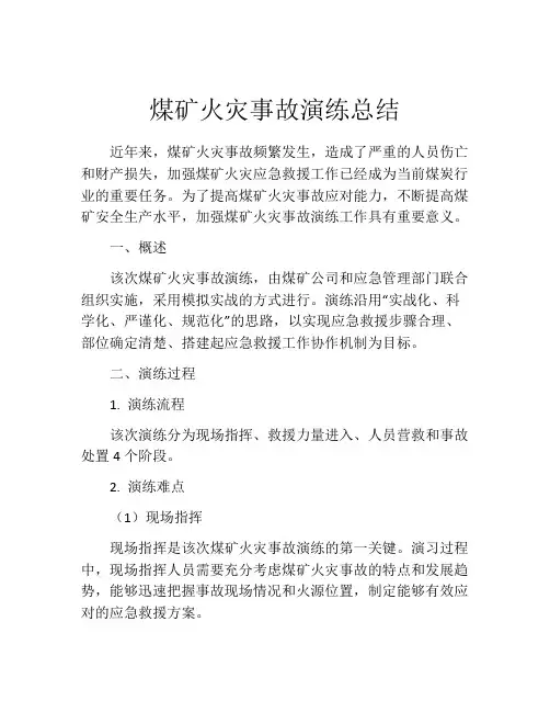煤矿火灾事故演练总结