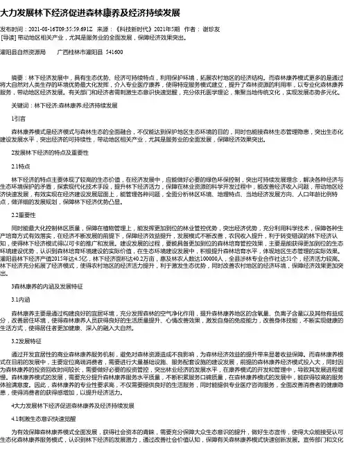 大力发展林下经济促进森林康养及经济持续发展
