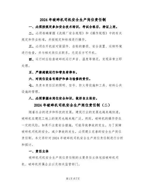 2024年破碎机司机安全生产岗位责任制（三篇）