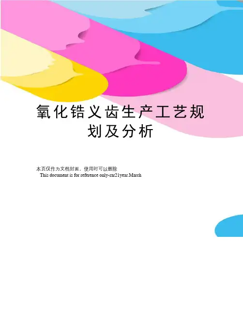 氧化锆义齿生产工艺规划及分析