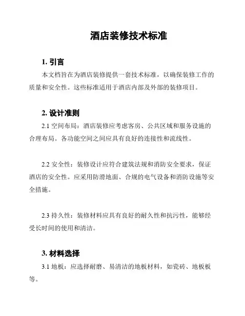 酒店装修技术标准