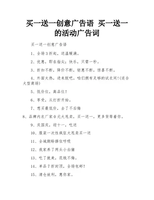 买一送一创意广告语 买一送一的活动广告词 