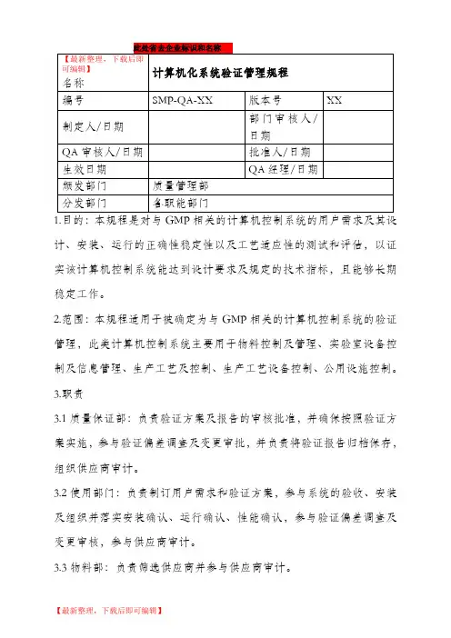 GMP认证  计算机化系统验证管理规程(精编文档).doc