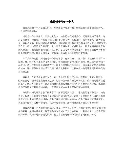 我最亲近的一个人
