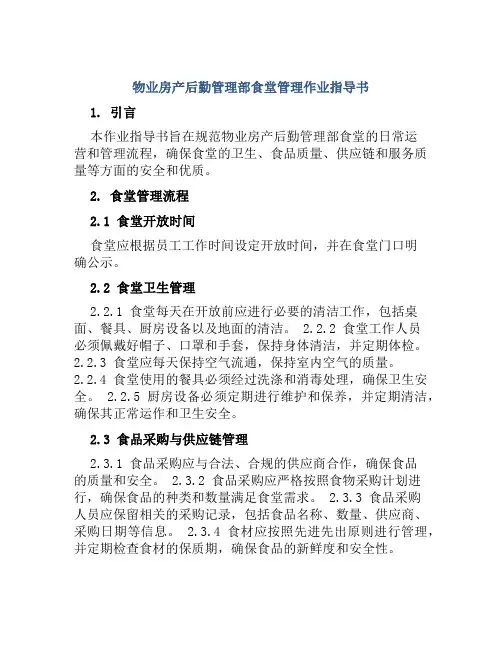 物业房产后勤管理部食堂管理作业指导书