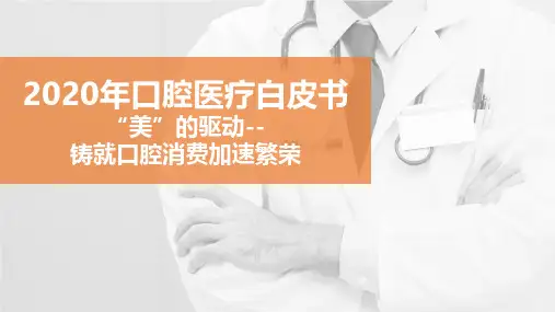 2020-2021年口腔医疗行业白皮书