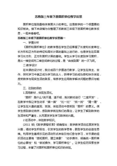 苏教版三年级下册面积单位教学反思