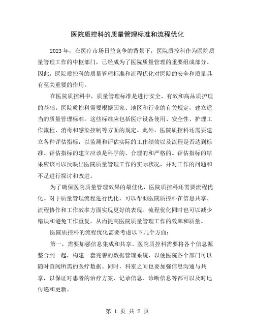 医院质控科的质量管理标准和流程优化