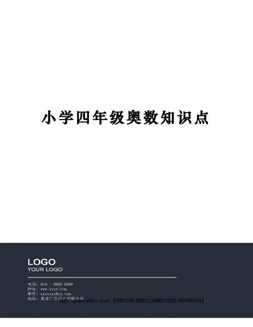 小学四年级奥数知识点完整版