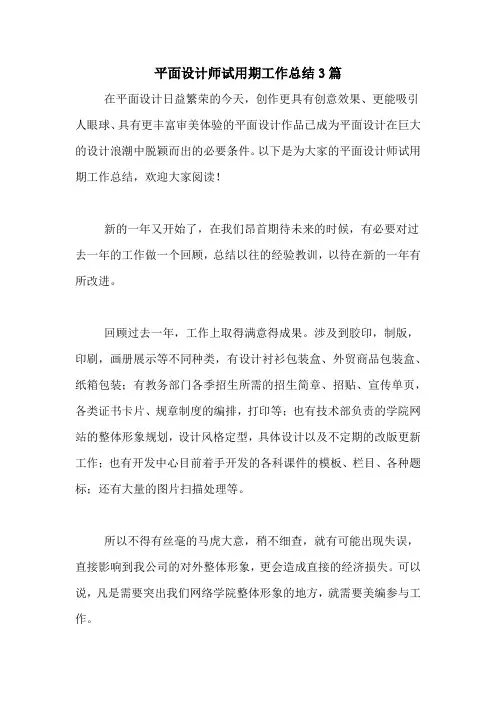 平面设计师试用期工作总结3篇