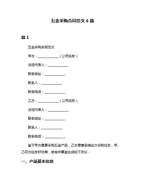 五金采购合同范文6篇