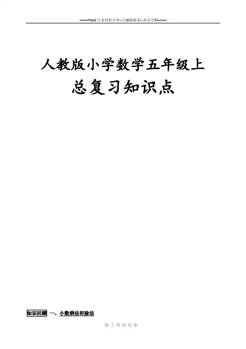 人教版小学五年级上册数学总复习资料