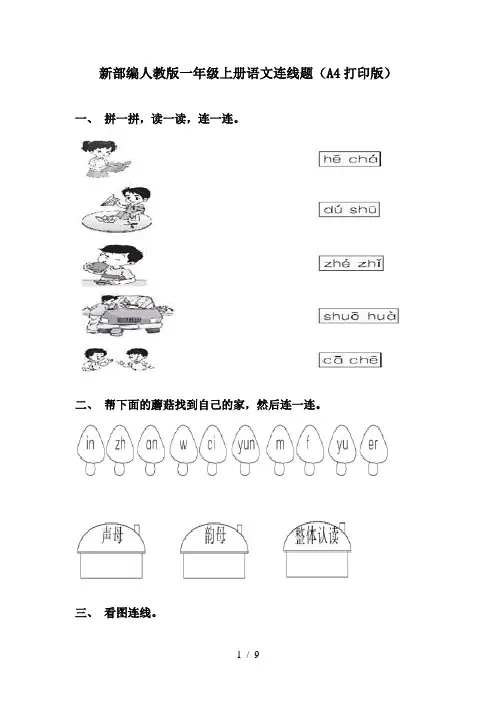 新部编人教版一年级上册语文连线题(A4打印版)