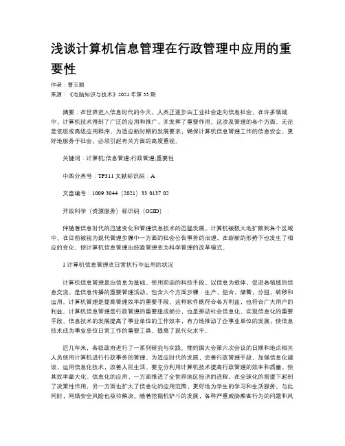 浅谈计算机信息管理在行政管理中应用的重要性