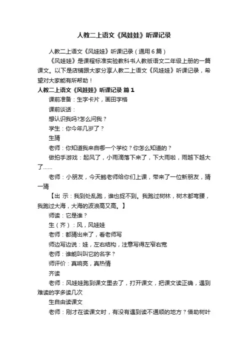人教二上语文《风娃娃》听课记录
