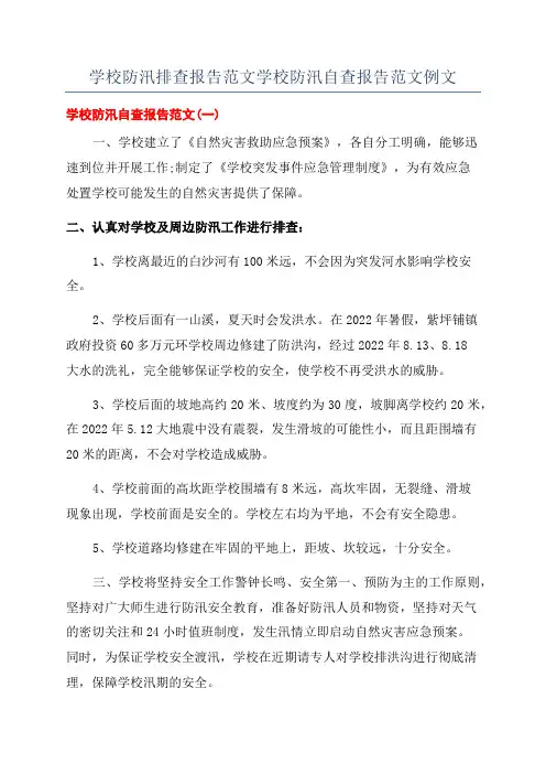 学校防汛排查报告范文学校防汛自查报告范文例文