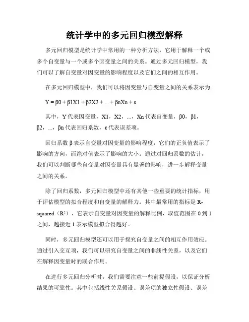 统计学中的多元回归模型解释