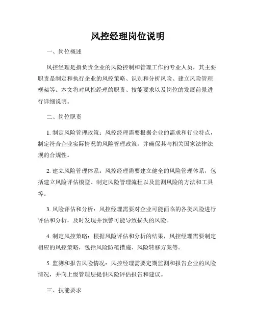 风控经理岗位说明