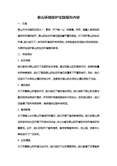 泰山环境保护实践报告内容