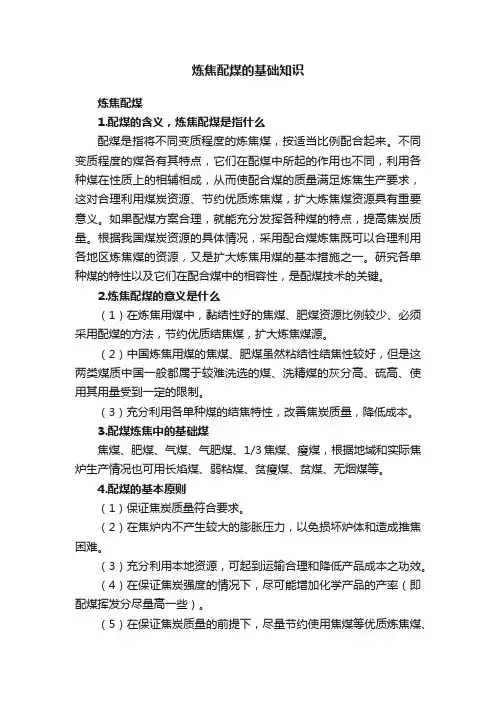 炼焦配煤的基础知识